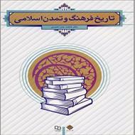 پاورپوینت فصل اول کتاب تاریخ فرهنگ و تمدن اسلامی (کلیات)